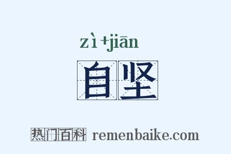 自坚是什么意思的图片